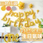 【台灣現貨99免運】可掛式生日氣球 生日快樂HAPPY BIRTHDAY字母鋁箔氣球 慶生週歲宴會 慶生佈置 生日佈置