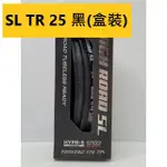 單條入 無贈品 MAXXIS HIGH ROAD SL TR 700X25C 無內胎式外胎 碳纖維胎唇 25C