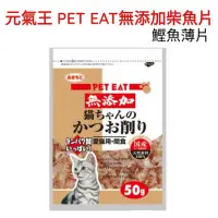 在飛比找蝦皮購物優惠-現貨 PET EAT 元氣王 無添加柴魚片 鰹魚薄片 柴魚片