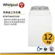 【福利品】Whirlpool惠而浦8TWTW4955JW 直立式洗衣機 12公斤