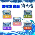 送贈品) IPET艾沛 海之味主食貓罐85G 5種口味 新品上市 全貓皆可