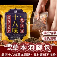 在飛比找蝦皮購物優惠-同仁堂18味泡腳包🩸泡腳包 中藥泡腳包 艾草泡腳包 草本泡腳