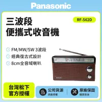 在飛比找遠傳friDay購物精選優惠-Panasonic國際三波段便攜式收音機 RF-562D