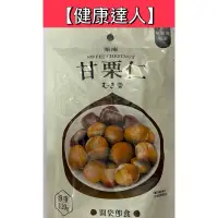 在飛比找蝦皮購物優惠-【健康達人】栗庵甘栗仁120g/統一生機甘栗70g/爭鮮爭鮮