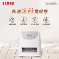 在飛比找松果購物優惠-SAMPO聲寶 陶瓷式定時電暖器SA-HX-FJ12P (6
