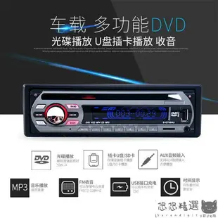 【汽車用品】汽車音響主機 12V通用型面包車載DVD藍牙播放器汽車CD音響主機MP3插卡收音機