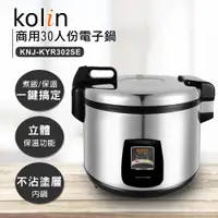 在飛比找PChome24h購物優惠-Kolin歌林商用30人份電子鍋KNJ-KYR302SE