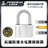 在飛比找PChome24h購物優惠-FEDERAL LOCK 安得烈 SXD60NPS抗鏽防滲水