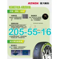 在飛比找蝦皮購物優惠-小李輪胎 建大 Kenda KR201X 205-55-16