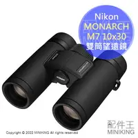 在飛比找樂天市場購物網優惠-日本代購 空運 Nikon MONARCH M7 10x30