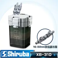 在飛比找PChome24h購物優惠-Shiruba 銀箭 XB-310圓桶過濾器