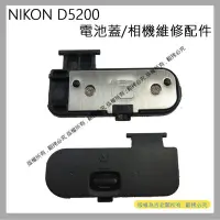 在飛比找Yahoo!奇摩拍賣優惠-創心 昇 NIKON D5200 電池蓋 電池倉蓋 相機維修