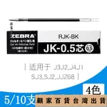 台灣出貨💯盒裝斑馬中性筆芯水筆芯JK-0.5芯（適用于JSJ2、SJ3，J4J1)1795免運