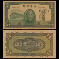 在飛比找蝦皮購物優惠-非真鈔 觀賞學習用 台灣銀行 壹百圓 民國35年 1946年