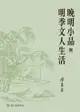 晚明小品與明季文人生活 - Ebook