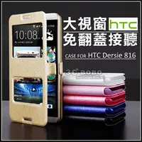 在飛比找PChome商店街優惠-[290 免運費] htc desire 816 頂級免掀蓋