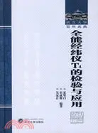 在飛比找三民網路書店優惠-全能經緯儀T4的檢驗與應用（簡體書）