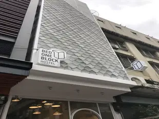 一號床青年旅館BED ONE BLOCK HOSTEL