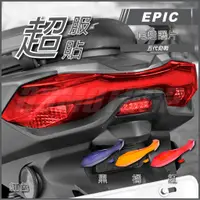 在飛比找蝦皮商城精選優惠-Q3機車精品 EPIC | 五代戰 尾燈護片 紅色 尾燈殼 