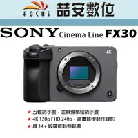 在飛比找蝦皮購物優惠-《喆安數位》SONY Cinema Line FX30 單機