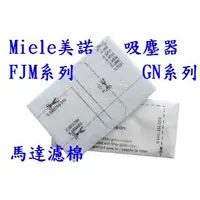 在飛比找蝦皮購物優惠-【現貨副廠】Miele 美諾 吸塵器 FJM系列 GN系列 