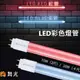 【舞光原廠授權 / 彩色燈管】含稅開發票 舞光 LED T8 2尺 4尺 10W 20W 彩色燈管 紅光 藍光 全電壓