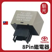 在飛比找蝦皮購物優惠-【馴光】8P LED方向燈繼電器 閃光器 防快閃 速霸陸 t