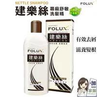 在飛比找松果購物優惠-建樂絲 FOLUX 蕁麻舒敏洗髮精420ML 敏感疏弱髮適用