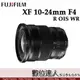 平輸 Fujifilm 富士 XF 10-24mm F4 R OIS WR［WR新版］二代 FUJI 超廣角變焦鏡