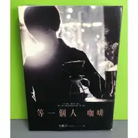 在飛比找蝦皮購物優惠-《等一個人咖啡（電影書衣版）》ISBN:9789866675