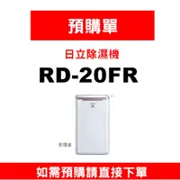 在飛比找蝦皮購物優惠-【預購訂單】如需訂購【RD-20FR 】 10公升日立除濕機