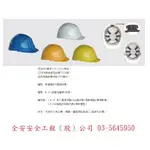 全安安全工程 澳式工程帽 ABS工程帽 工地安全帽 Y字下色帶 另加旋鈕式（超取材積限制，每筆訂購數：5頂）