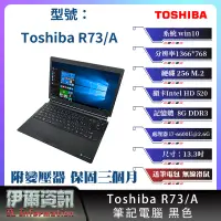 在飛比找露天拍賣優惠-東芝 Toshiba R73/A 筆記型電腦/黑色/13.3