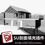 SKETCHUP剖面填充插件SU外掛中文版/英文版SKETCHUP2020-2021贈教程