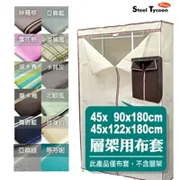 在飛比找樂天市場購物網優惠-【防塵套布套專區】適用45x90x180cm、45x122x