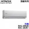 【HITACHI日立】3-5坪 頂級系列 變頻冷專分離式冷氣 (RAS-28NJK+RAC-28JK1)