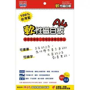 成功 21309 軟性磁白板 / 21309-1 A4軟性磁白板 / 21309-2 軟性桌墊軟白板 磁性白板