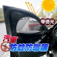 在飛比找momo購物網優惠-汽車遮陽拉鏈紗窗一對入 多款可選(車用遮陽簾/遮光簾 /防蚊