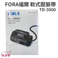 在飛比找蝦皮購物優惠-健康寶 FORA 福爾血壓計壓脈帶軟式 TD-3000 軟式