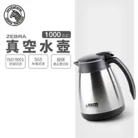 在飛比找樂天市場購物網優惠-ZEBRA 斑馬牌 真空水壺 / 1.0L / 304不銹鋼