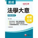 【MYBOOK】113年法學大意焦點速成 初考地方五等(電子書)