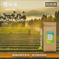 在飛比找完美烘焙材料坊優惠-《分裝》臺灣桔揚芳茗錄：鹿兒島焙茶粉