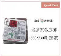 在飛比找Yahoo!奇摩拍賣優惠-【Good Food】老頭家冬瓜茶磚550g*30塊 (整箱