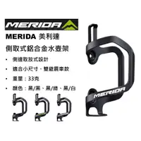 在飛比找蝦皮購物優惠-**傑樂米單車** 美利達 MERIDA 側取式鋁合金水壺架