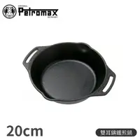 在飛比找Yahoo奇摩購物中心優惠-【Petromax 德國 雙耳鑄鐵煎鍋 20CM】FP20H