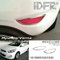 在飛比找momo購物網優惠-【IDFR】Hyundai 現代 Verna 維娜 2015