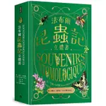 [時報~書本熊二館]113/4 法布爾昆蟲記立體書 9786263747937<書本熊二館>