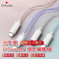 在飛比找PChome24h購物優惠-【1M】用不壞系列 60W iPhone15通用快充編織線 