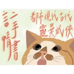 【碰柑仔店】二手言情小說 | 都市現代古代靈異武俠 | 武道狂之師、惡靈談判專家、 將軍在上我在下、橘子、九把刀、藤井樹