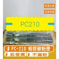 在飛比找蝦皮購物優惠-奔圖 PANTUM PC-210 相容碳粉匣 P2500/P